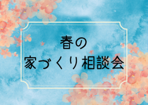 【予約特典あり】夏の家づくり無料相談会