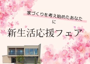 【予約特典あり】夏の家づくり無料相談会