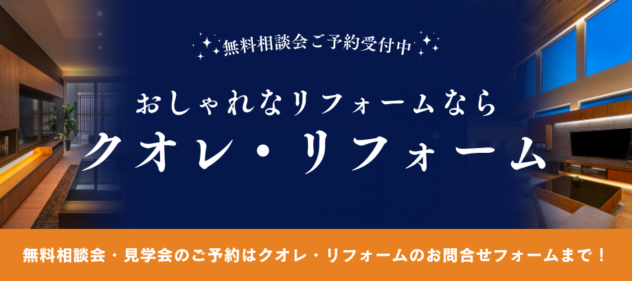 おしゃれなリフォームならクオレ・リフォーム