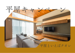 《平屋キャンペーン》170万円分プレゼント！　【5組様限定】