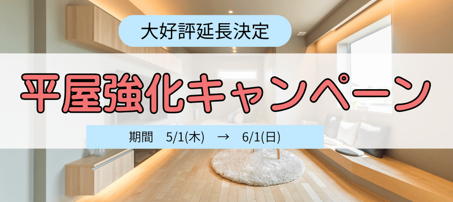 平家強化キャンペーン