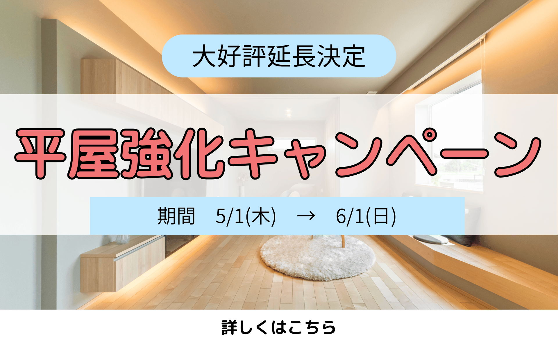 平家強化キャンペーン