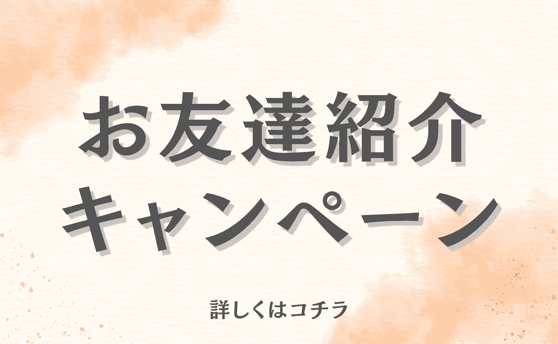 ご紹介したい方・ご紹介された方はコチラ！