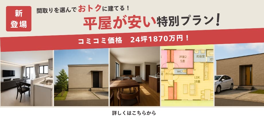 平家が安い特別プラン