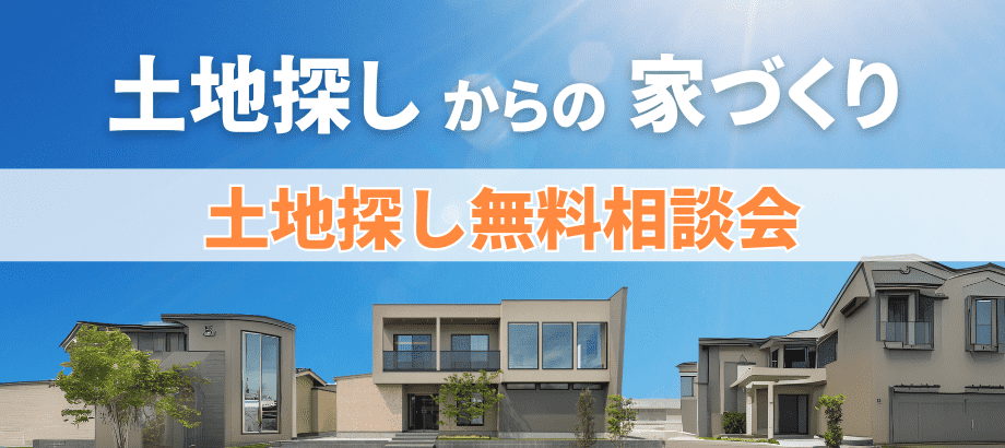 土地探し無料相談会