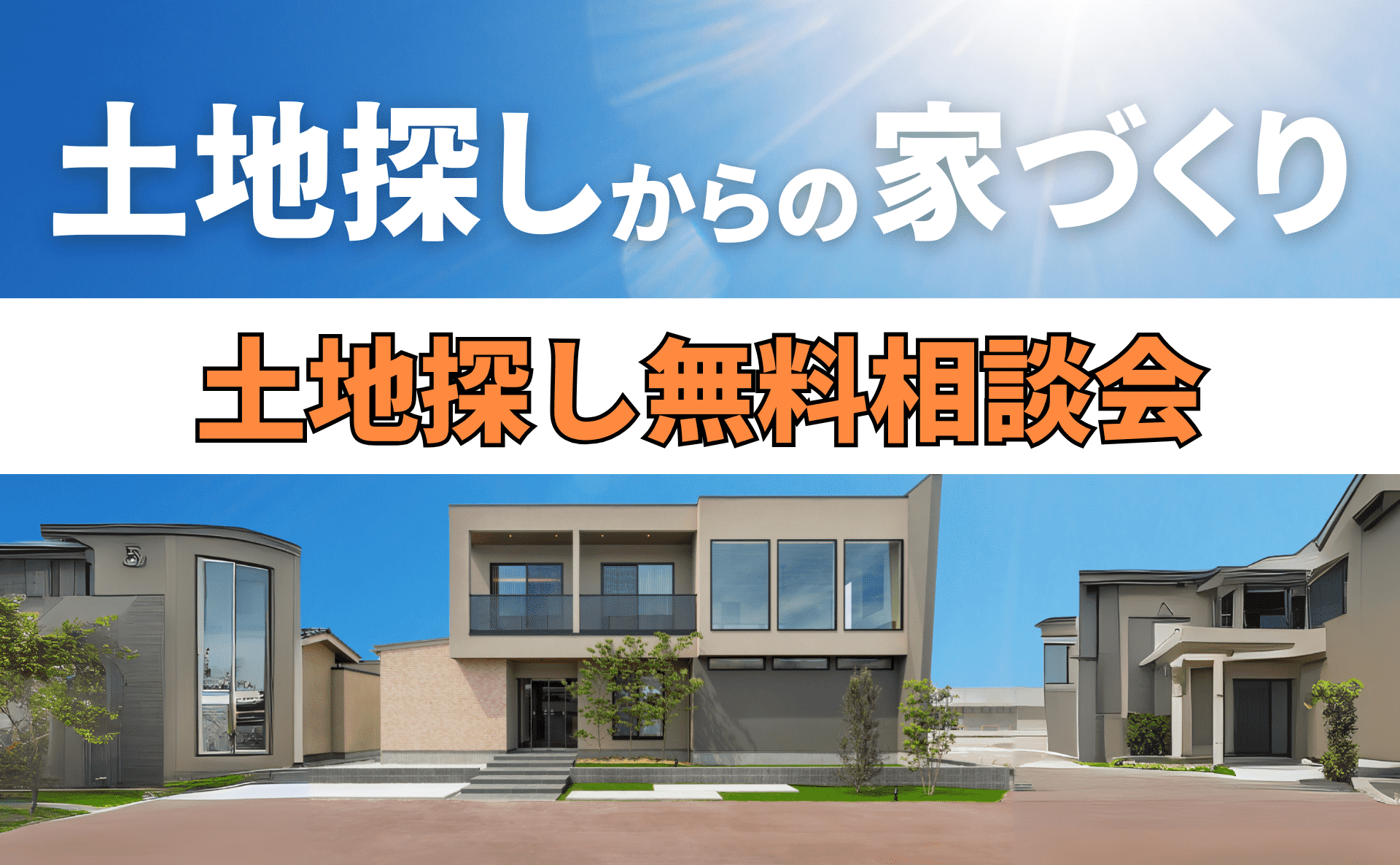 土地探し無料相談会