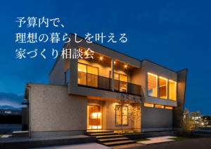 予算内で、理想の暮らしを叶える家づくり相談会