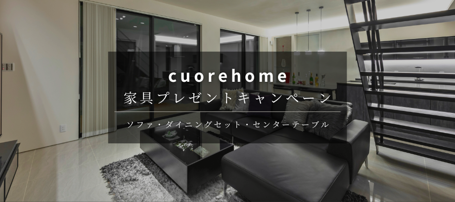 家具プレゼントキャンペーン