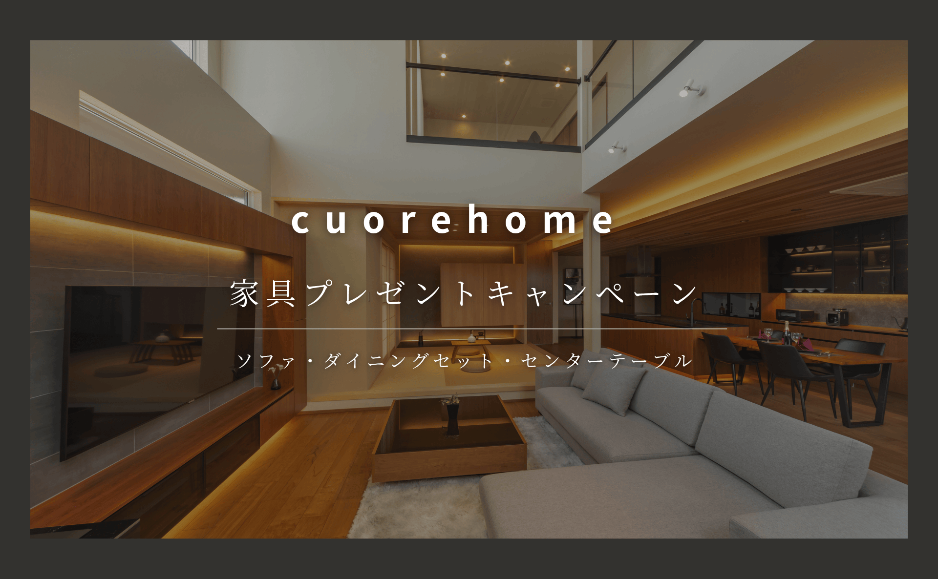 家具プレゼントキャンペーン