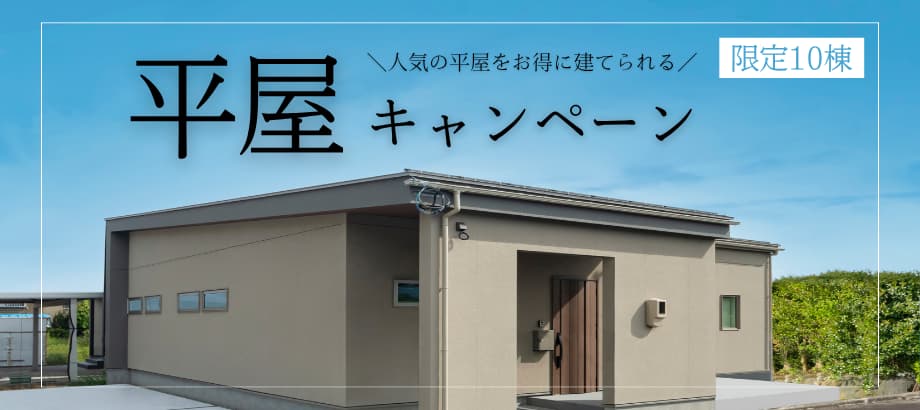 平家が安い特別プラン