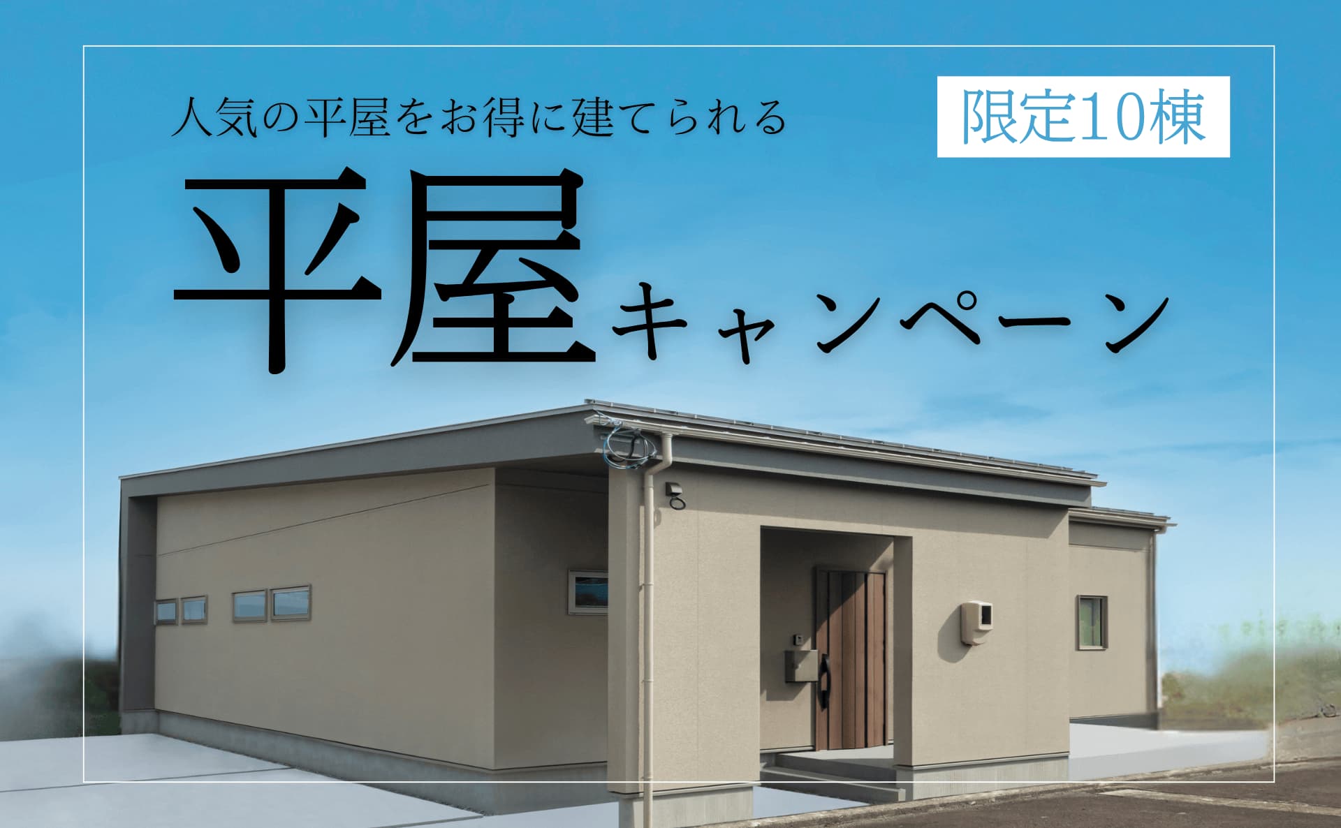 平家が安い特別プラン