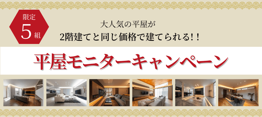 平屋モニターキャンペーン