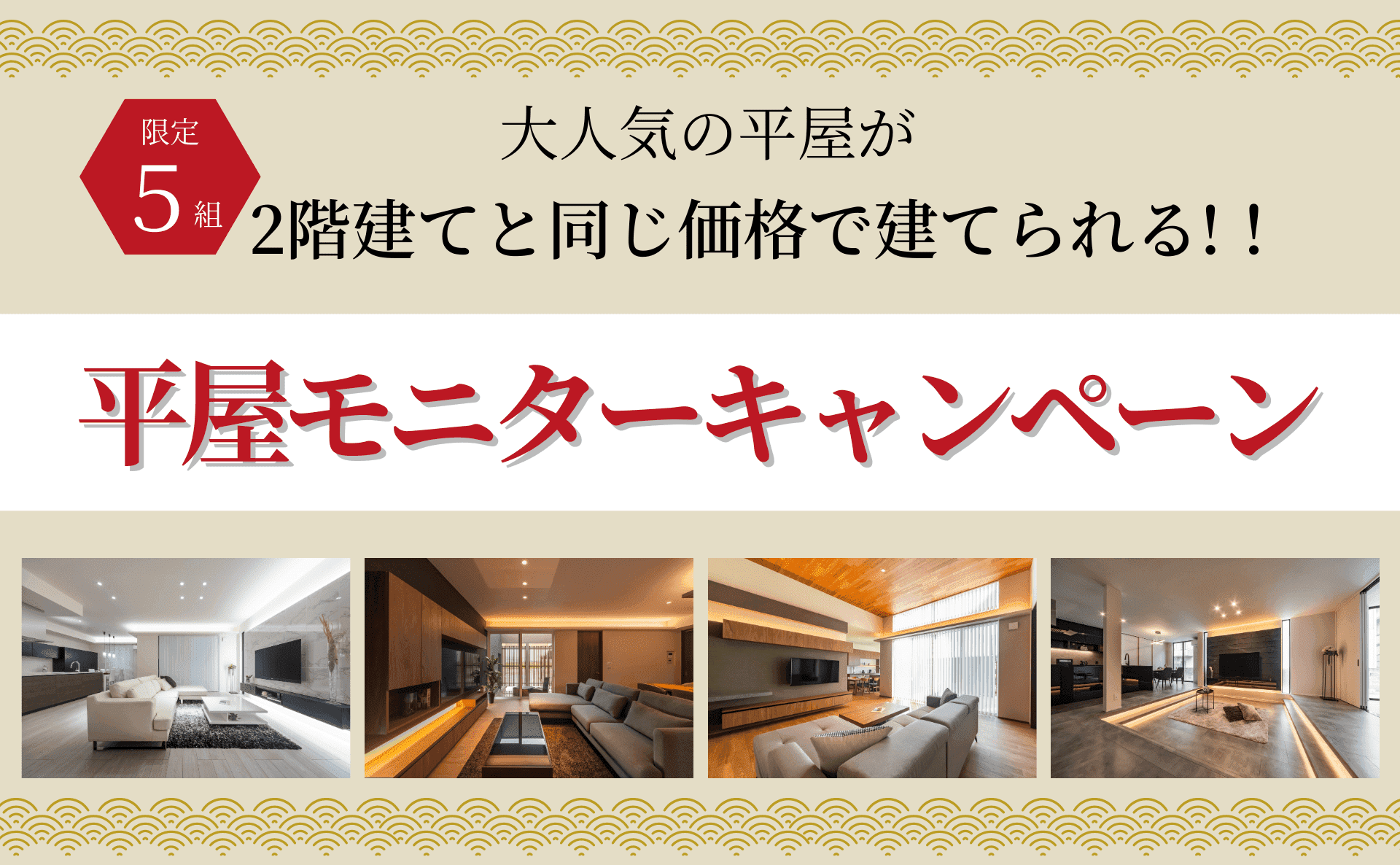 平屋モニターキャンペーン