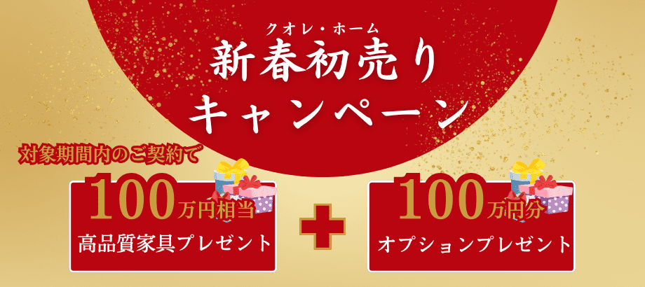 新春キャンペーン