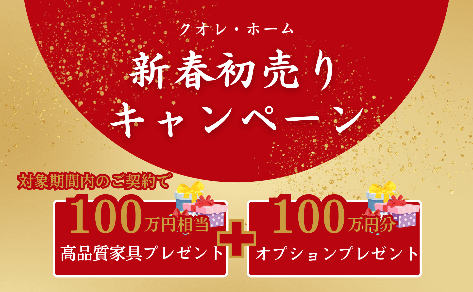 新春キャンペーン