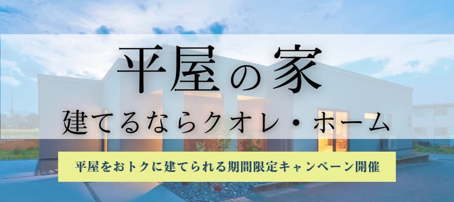 平屋モニターキャンペーン