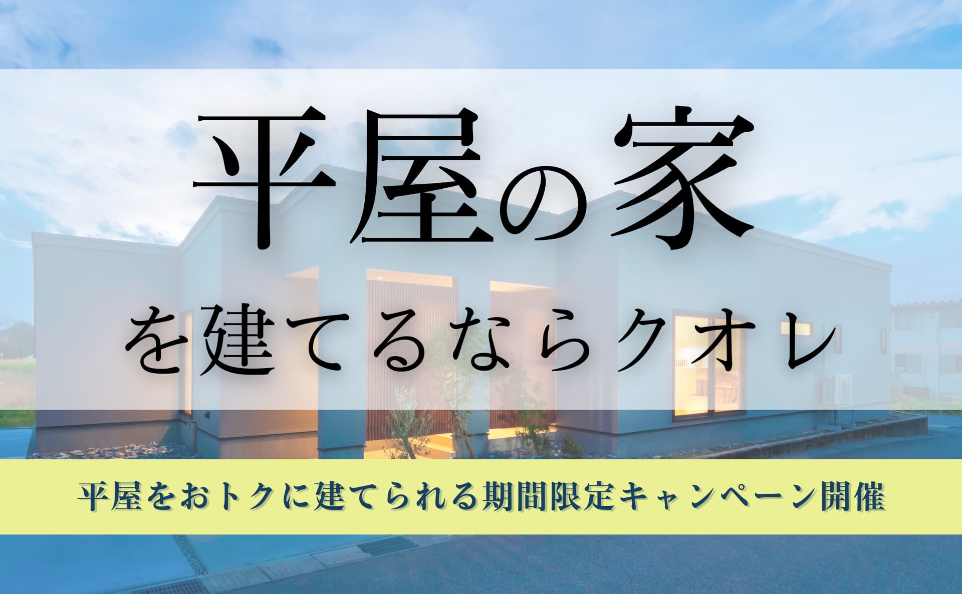 平屋モニターキャンペーン