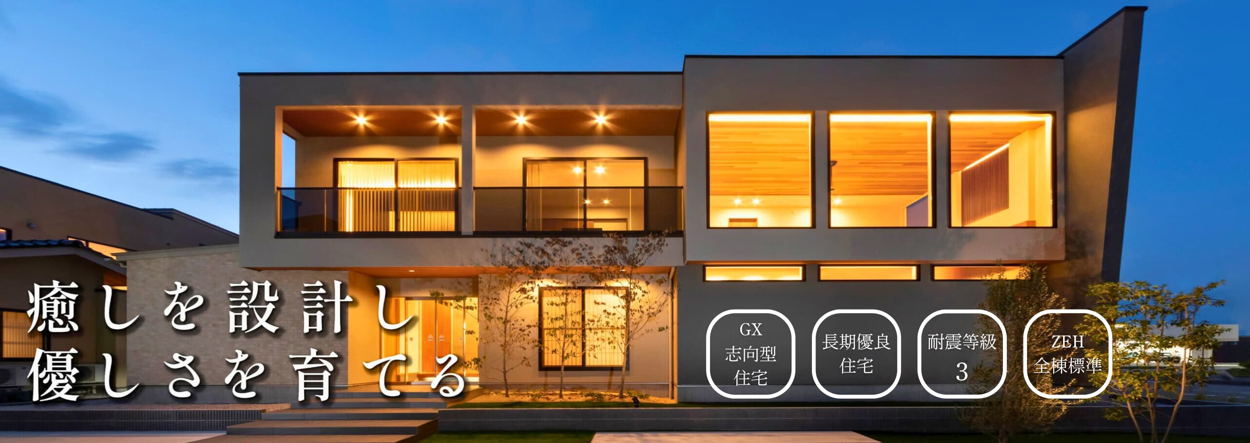 高耐震x高性能x高デザイン 家はバランス