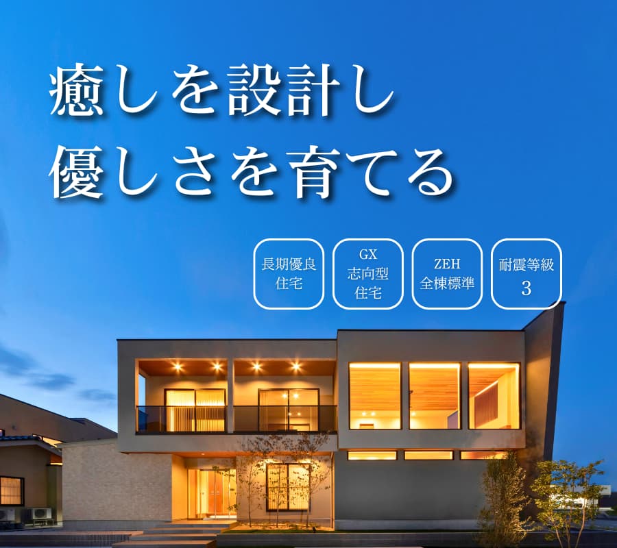 高耐震x高性能x高デザイン 家はバランス