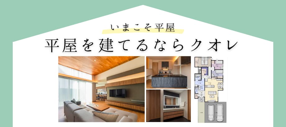 平屋モニターキャンペーン