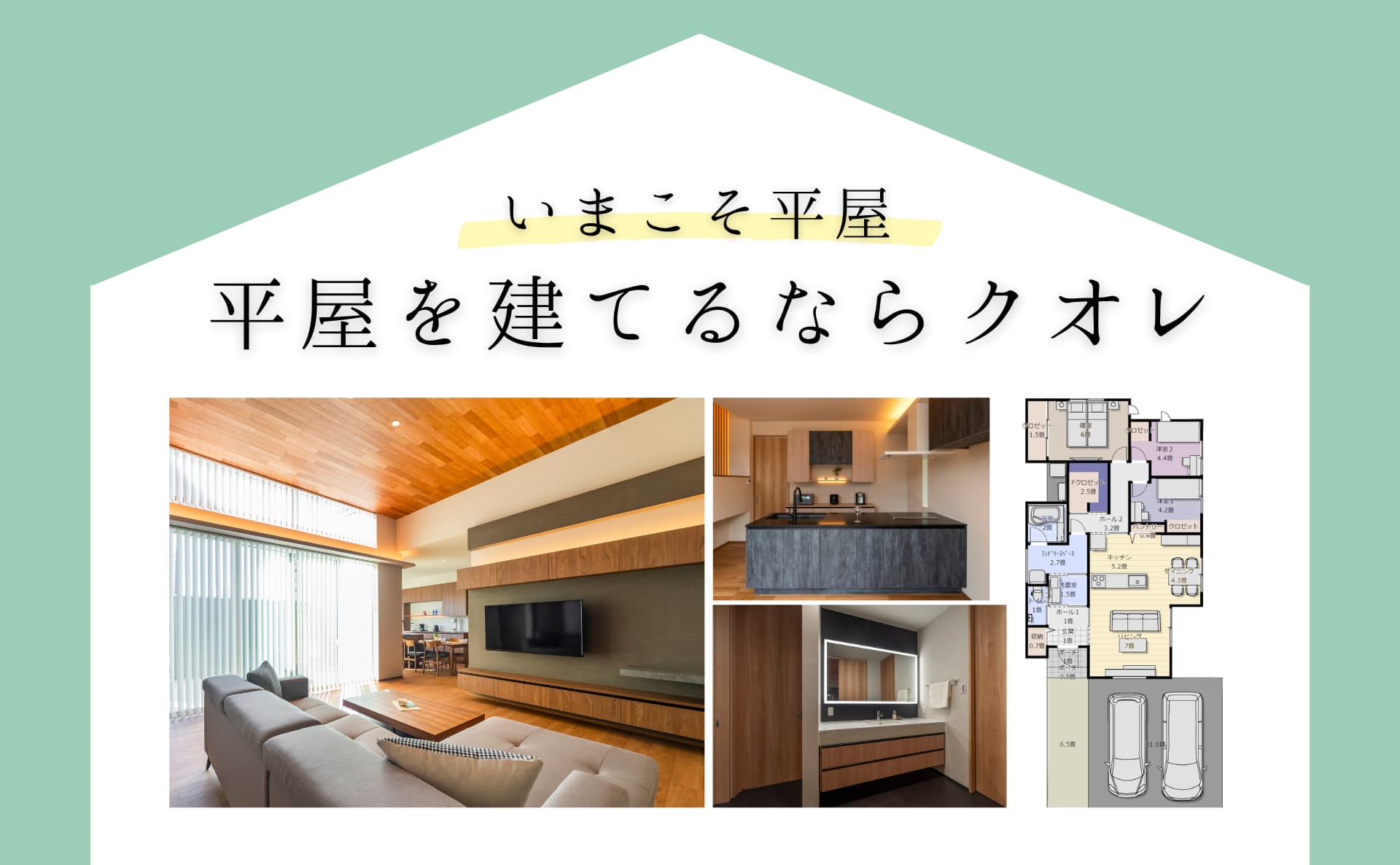平屋モニターキャンペーン
