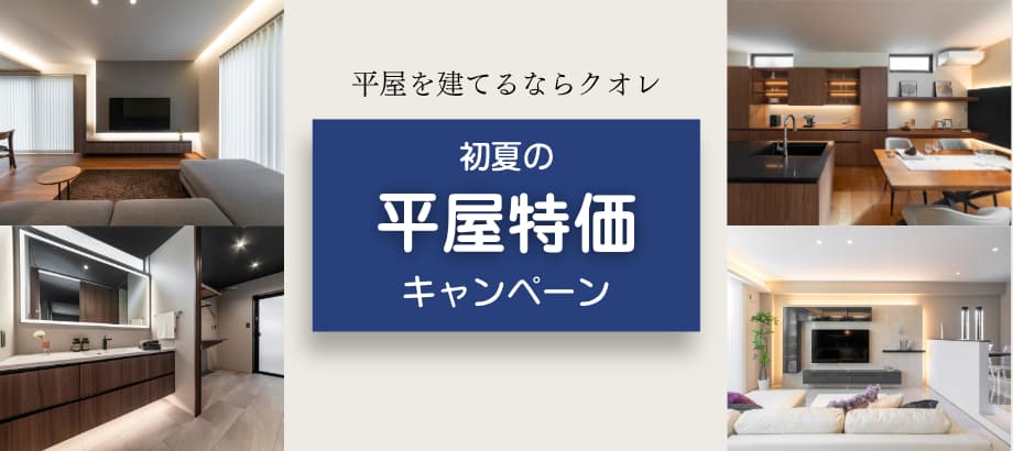 平屋モニターキャンペーン