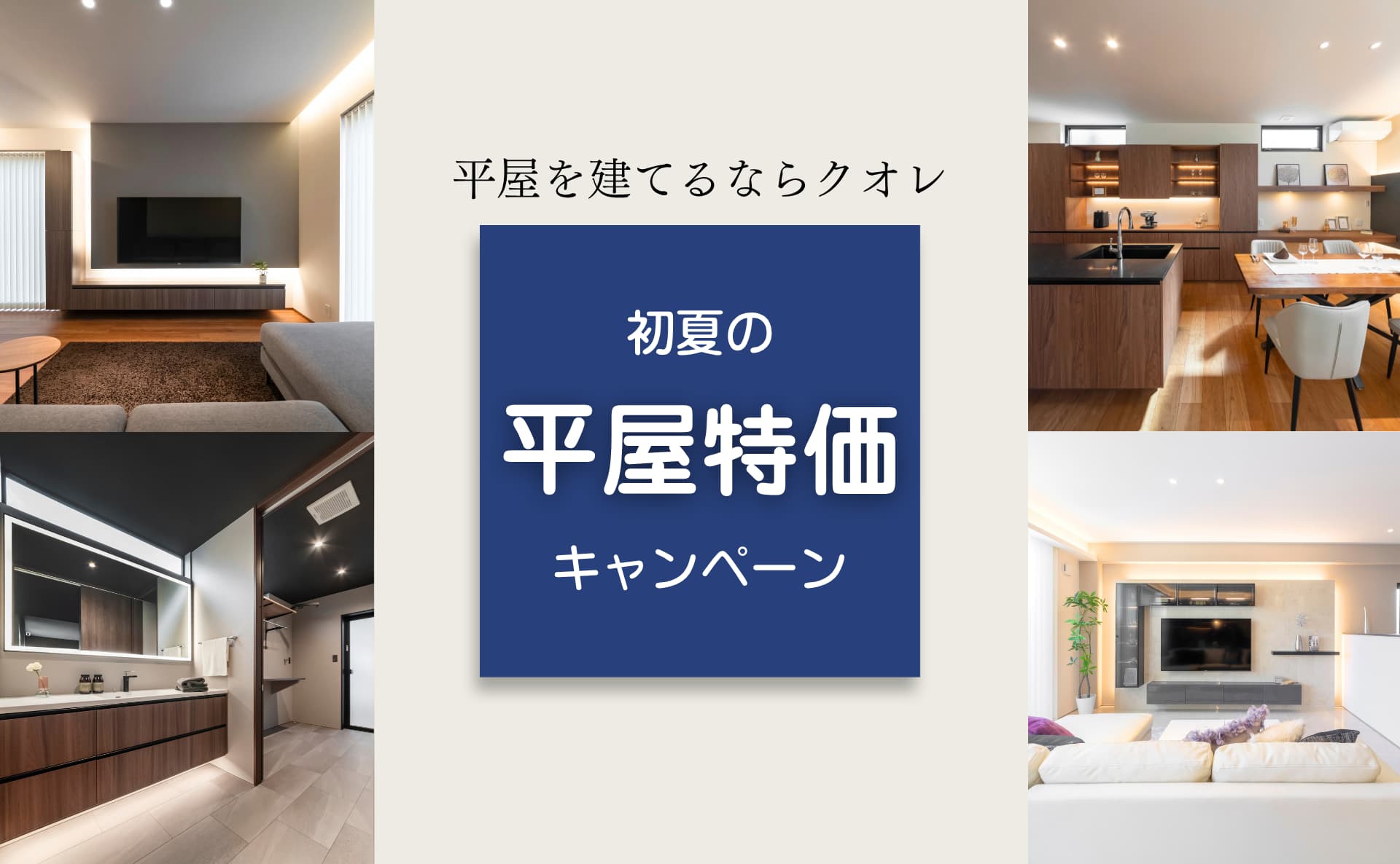 平屋モニターキャンペーン