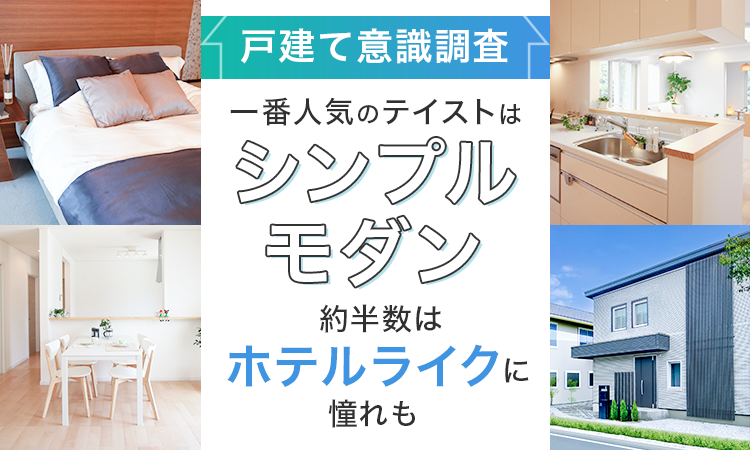 【戸建て意識調査】一番人気のテイストは「シンプルモダン」―約半数は「ホテルライク」に憧れも
