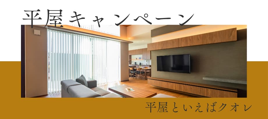 平屋モニターキャンペーン
