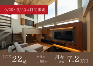 【期間限定完成見学会】七尾市完成見学会ー『クオレ・グラン』シリーズ