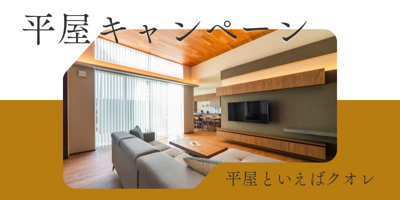 平屋モニターキャンペーン