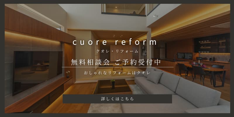 クオレリフォーム