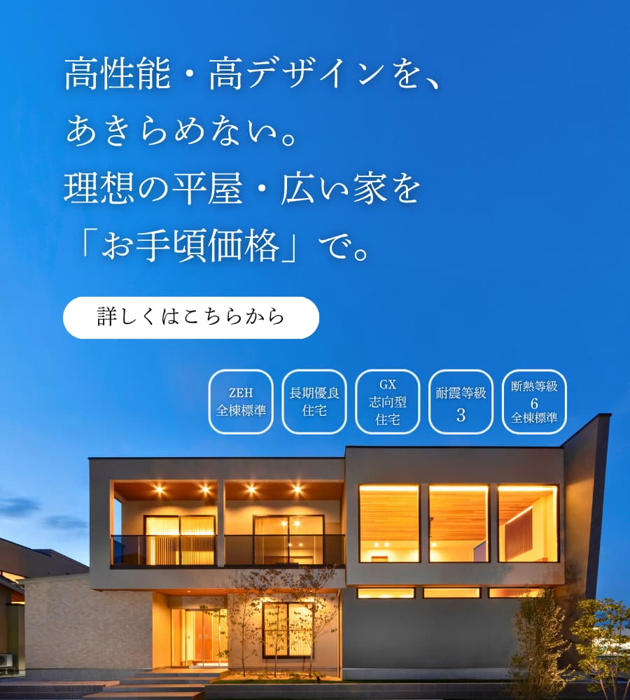 高耐震x高性能x高デザイン 家はバランス