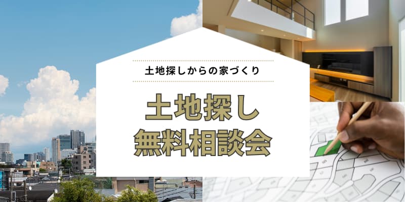 土地探し無料相談会